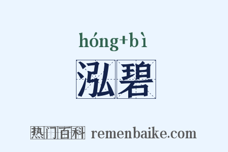 泓碧是什么意思的图片